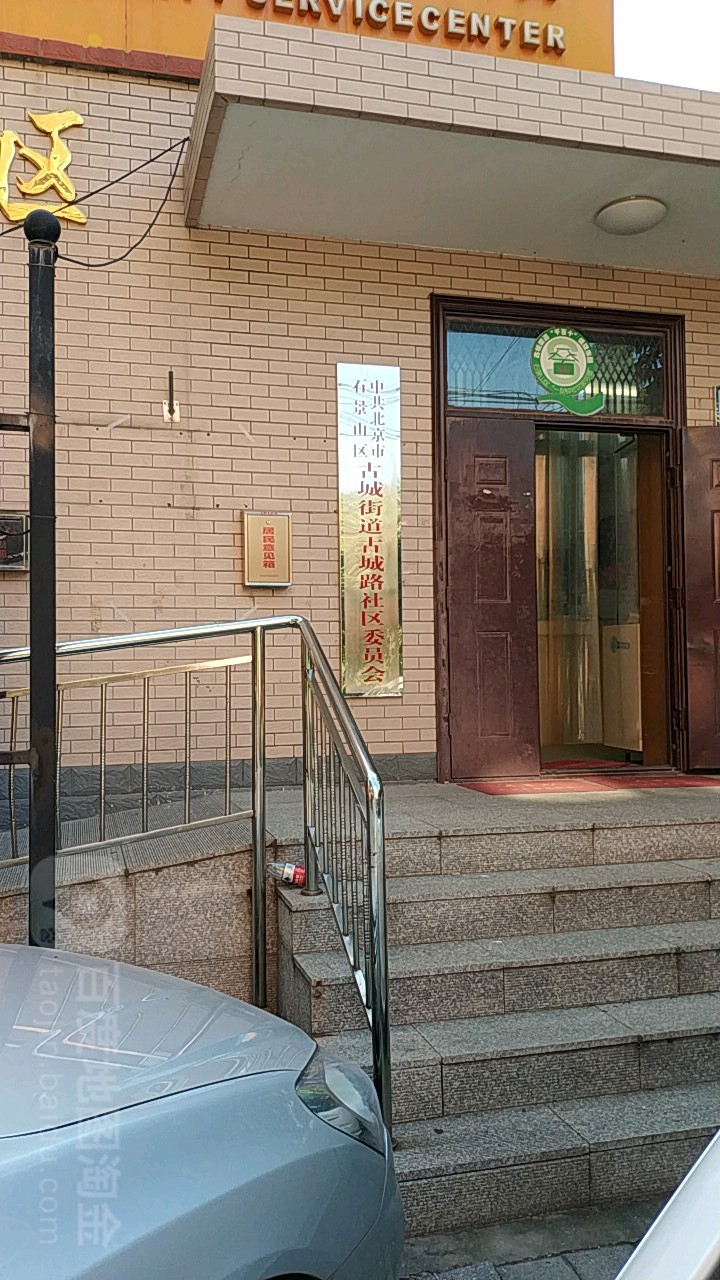 北京市石景山区古城小街与古城路交叉路口往南约200米(首钢古路小区-西区)