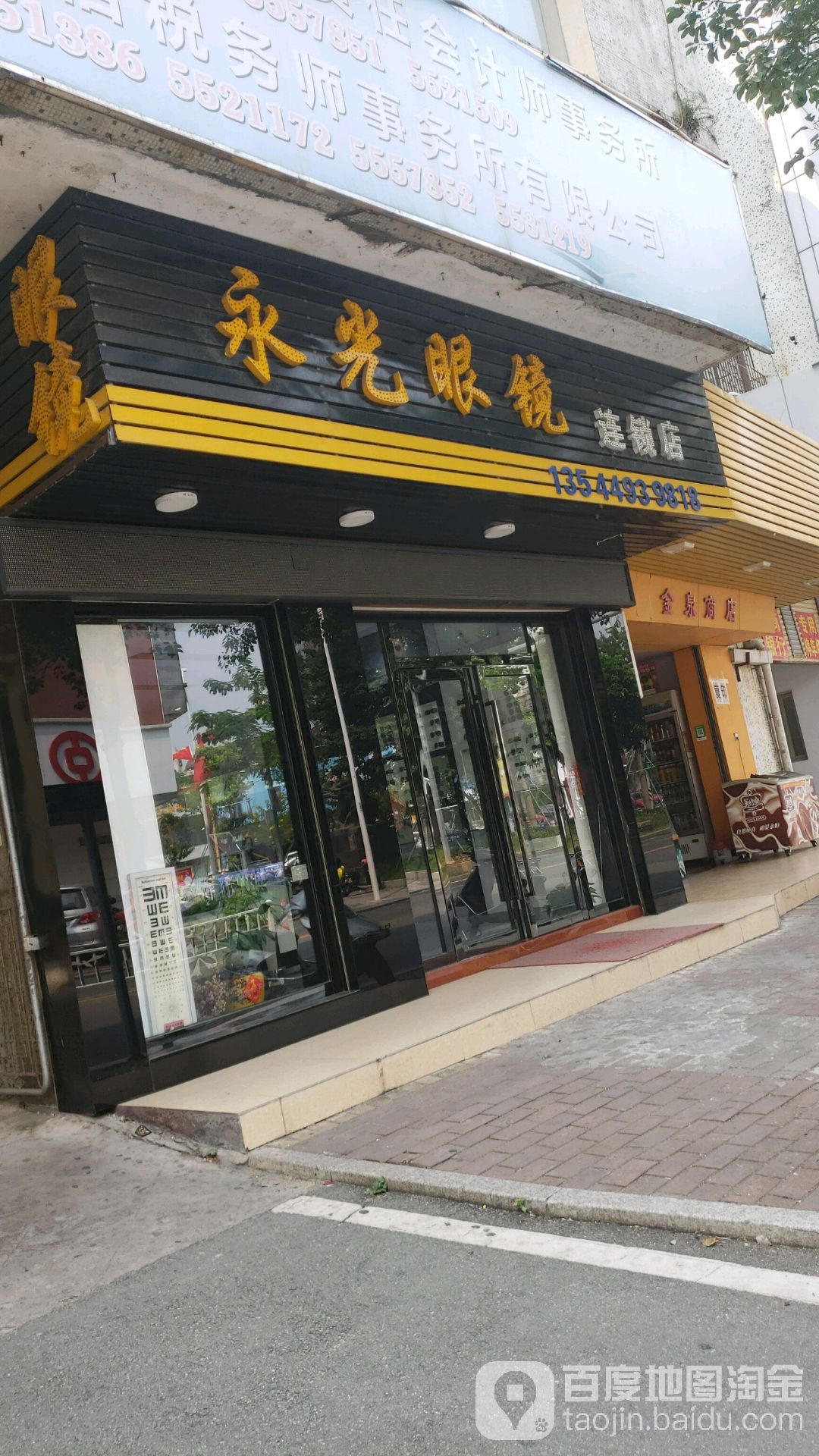永光眼镜(井湾路店)