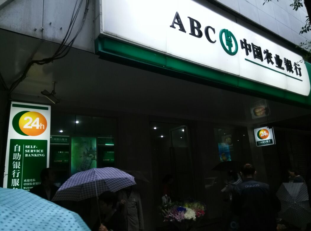 中國農業銀行24小時自助銀行(五星街店)