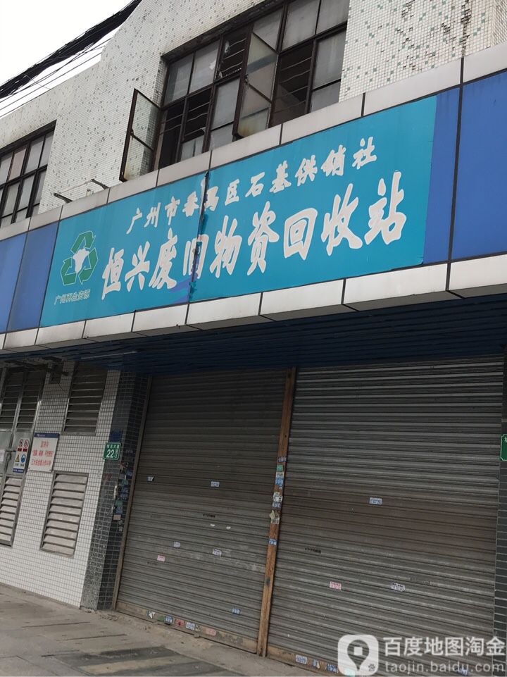 恒兴废旧物资回收站