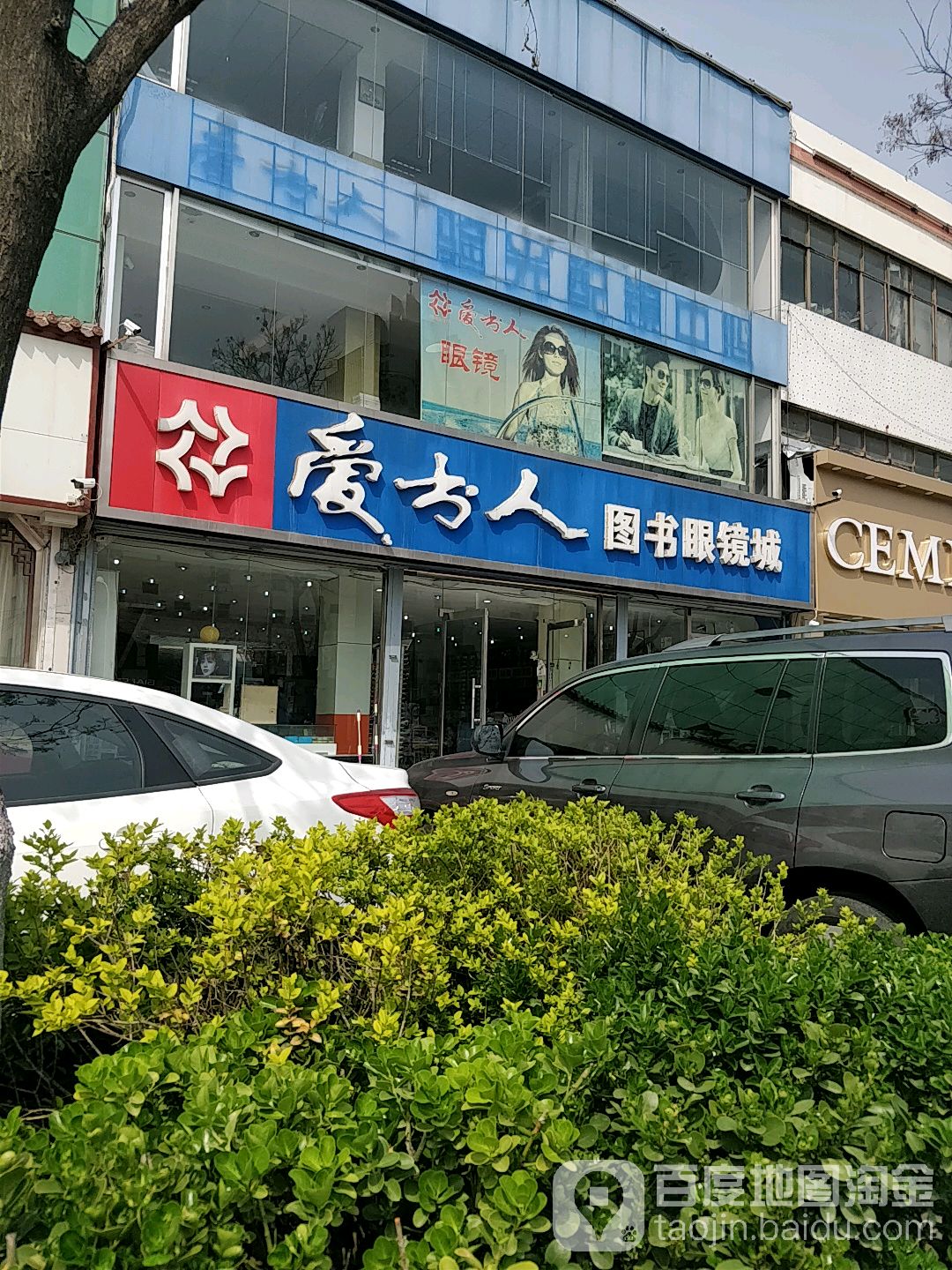 爱树人(即墨配送中心)