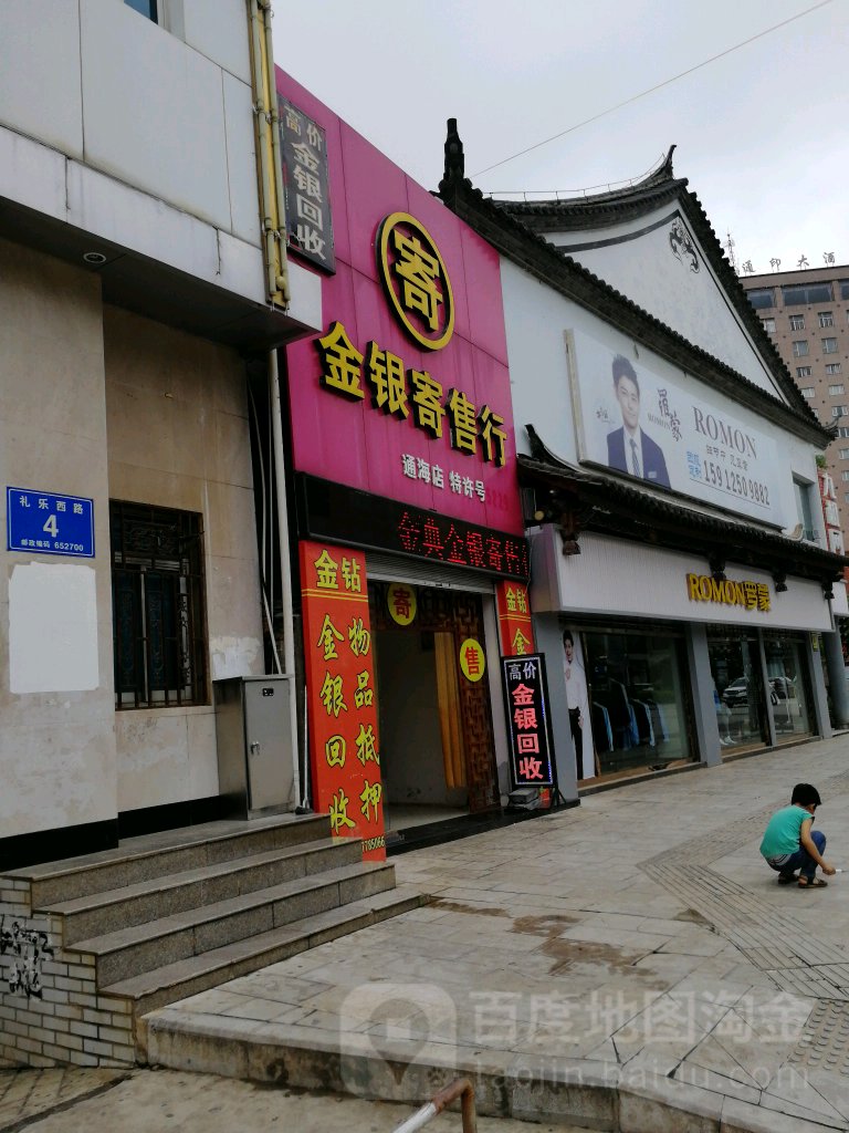 金银寄卖行(通海店)