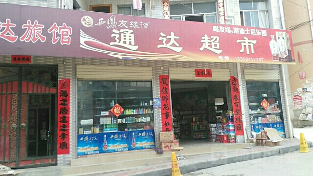 痛达超市(西坡路店)