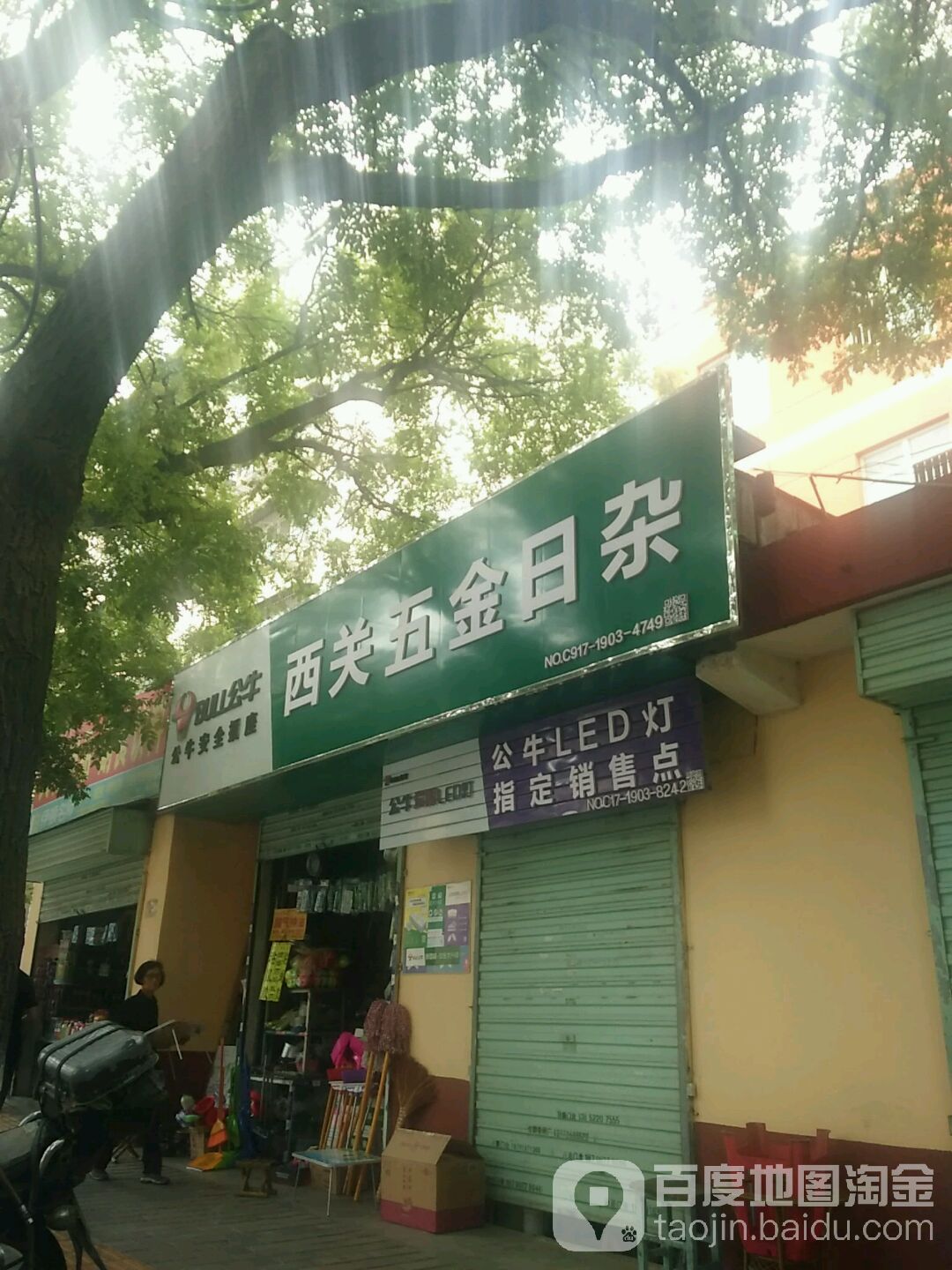 西关五金日杂