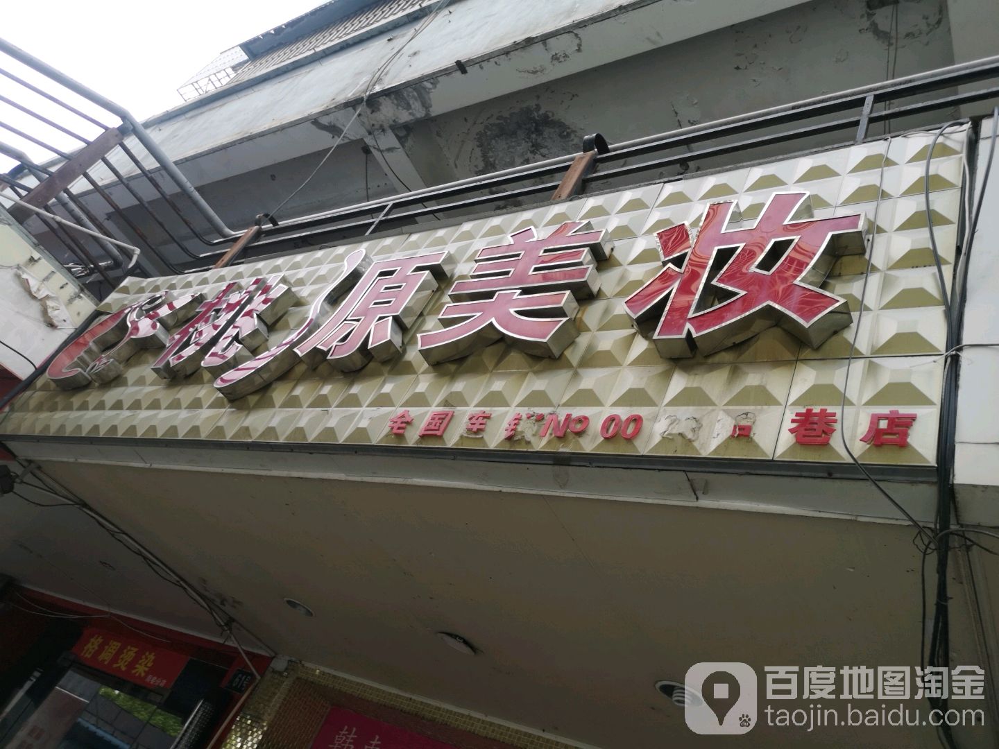 桃源美妆(振新东路店)