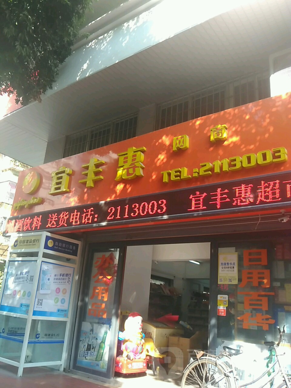 宜丰惠网商(豆仔尾店)