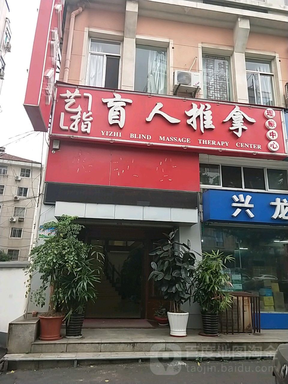 艺指盲人推拿中心