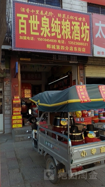 郸城县百世泉酒坊(郸城第四分店东街店)