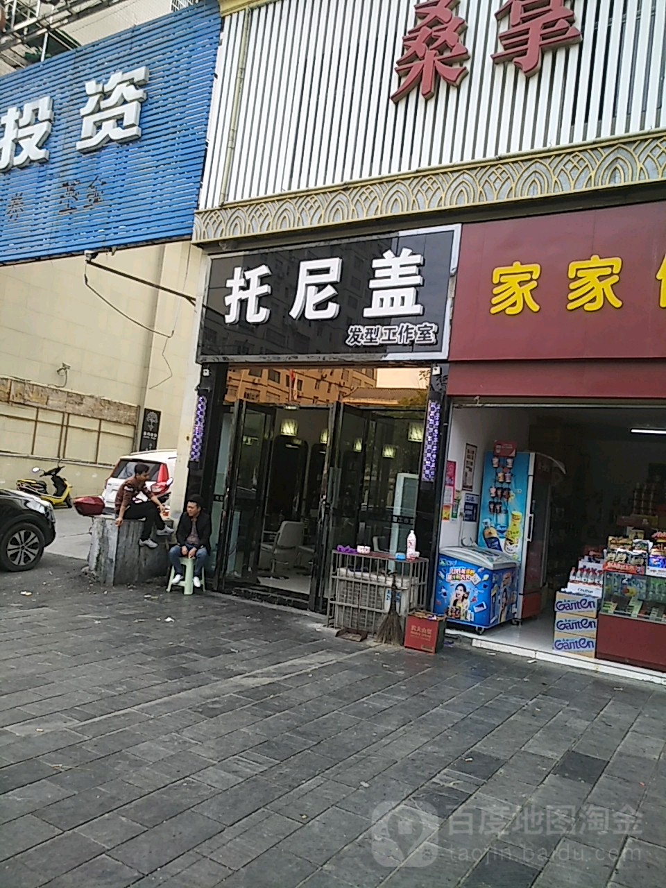 托尼盖(中央花园店)