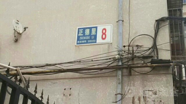 正德里-8栋