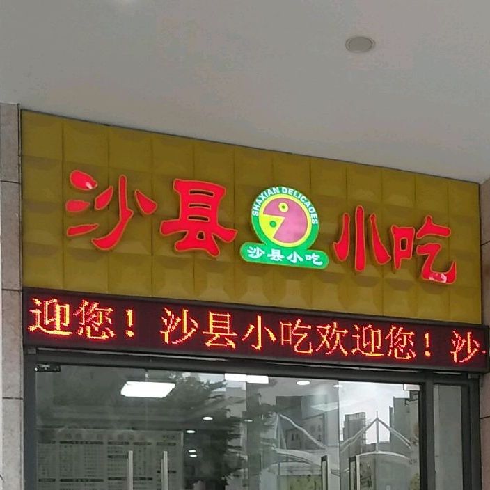 沙县小吃(观澜湖新城店)
