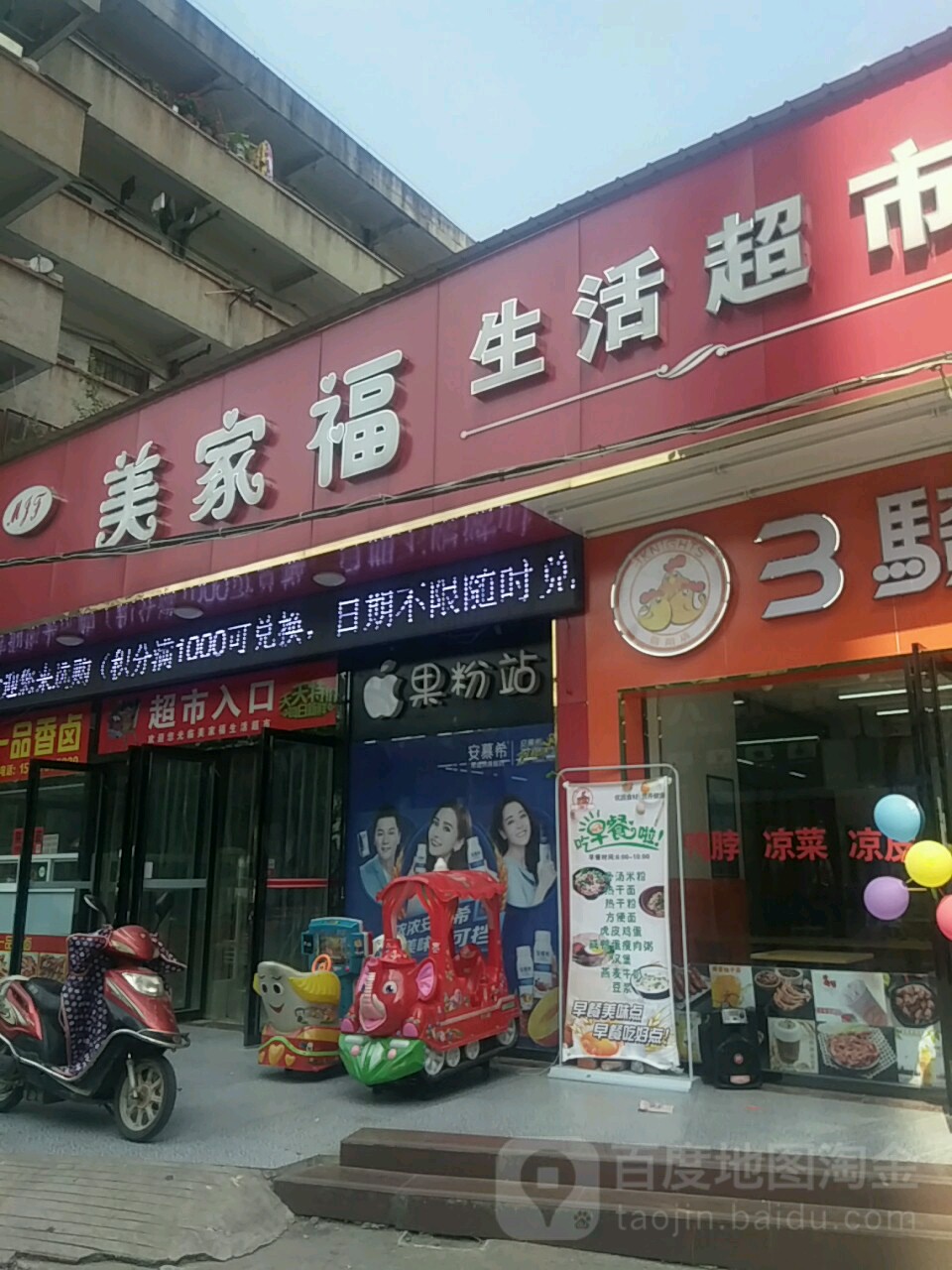 美家福生活超市(楚王城店)