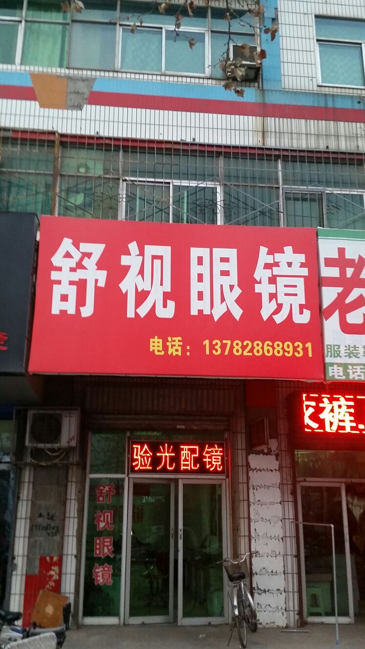 舒视眼镜(太行路店)