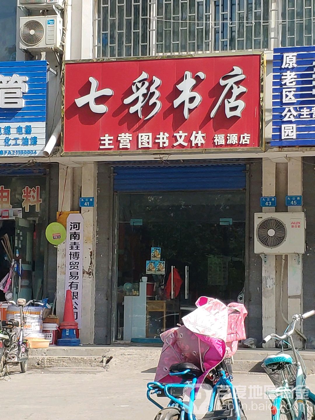 七彩书城(福源店)