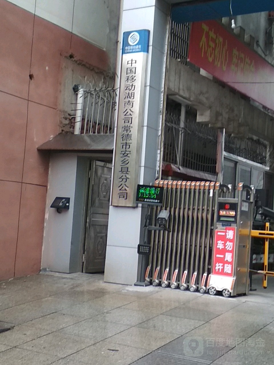 中国移动湖南公司常德市安乡县分公司