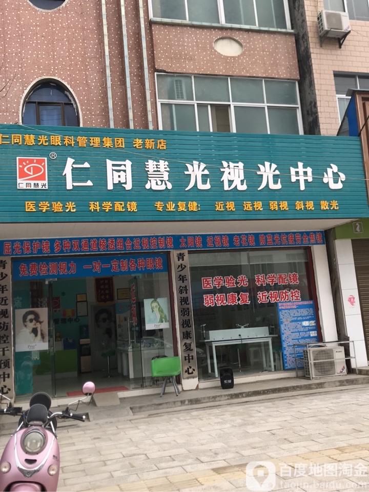 仁同慧光视光中学(老新店)