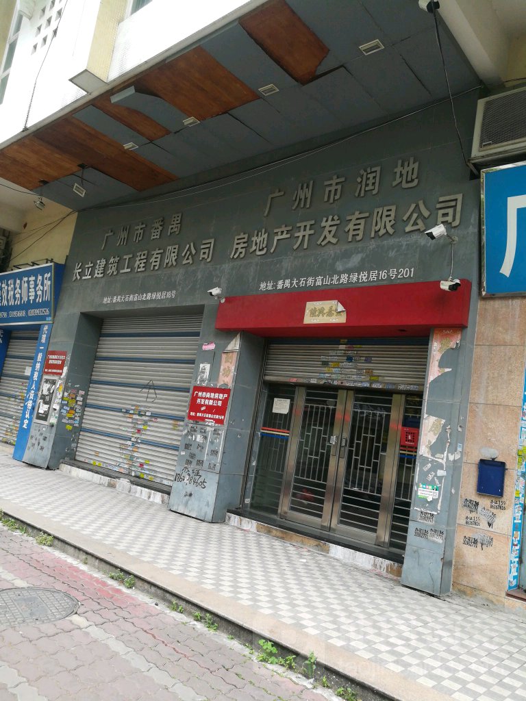 广州市润地房地产开发有限公司