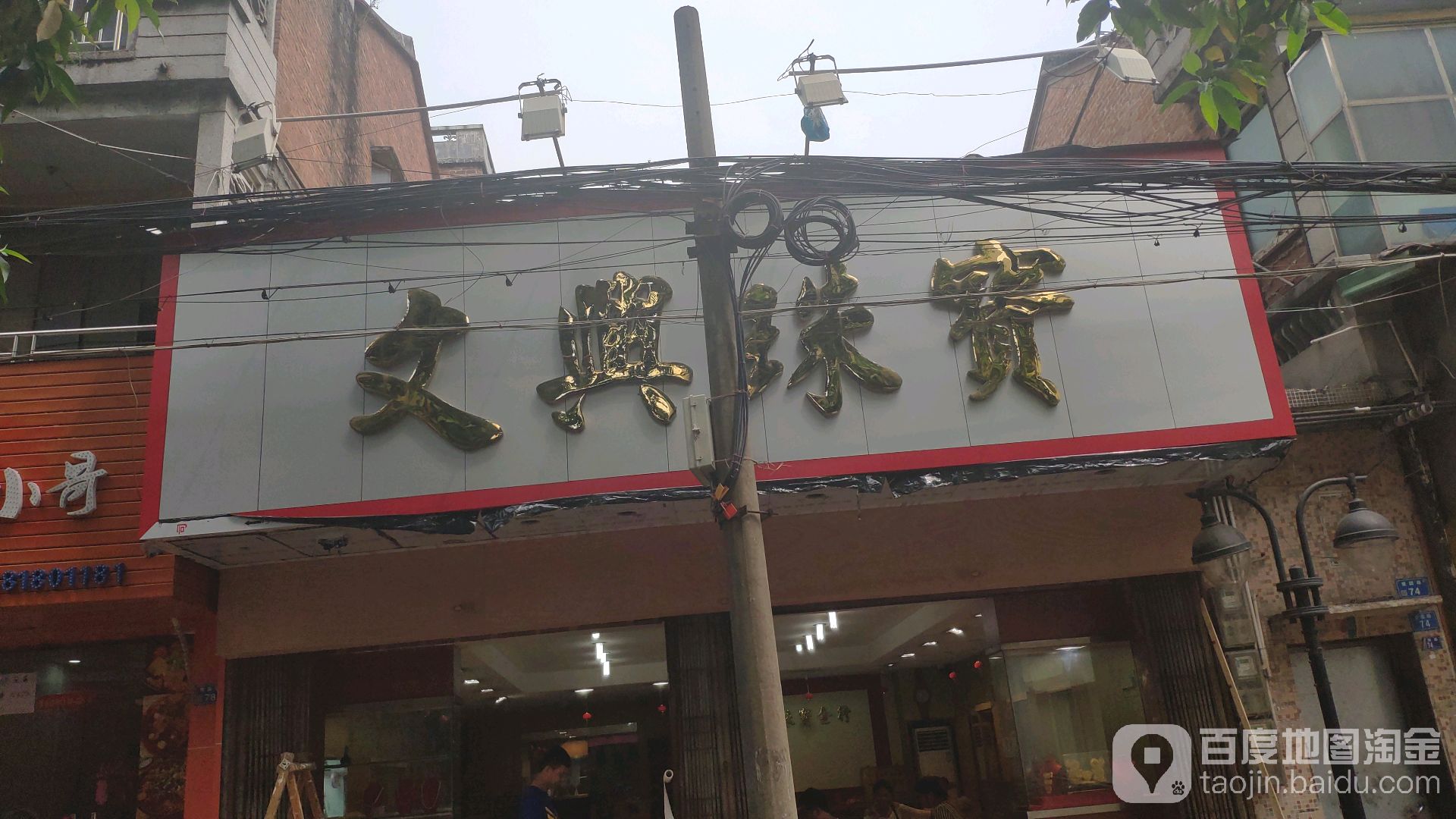 文兴珠宝