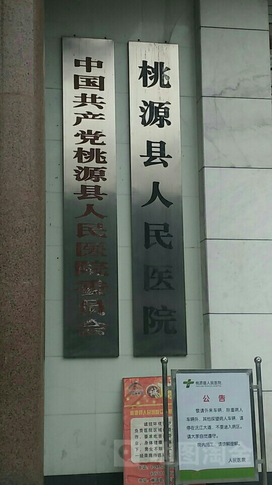 桃源县人民医院