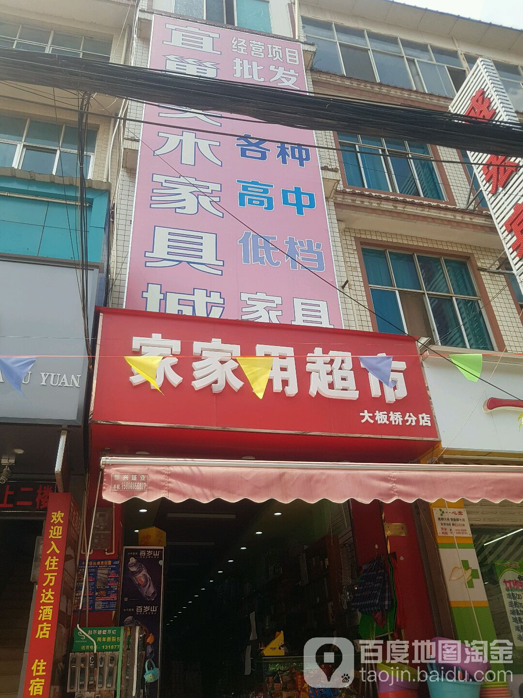家家用水超市(大板桥分店)