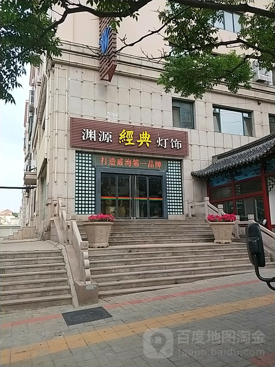 威海市渊源灯饰