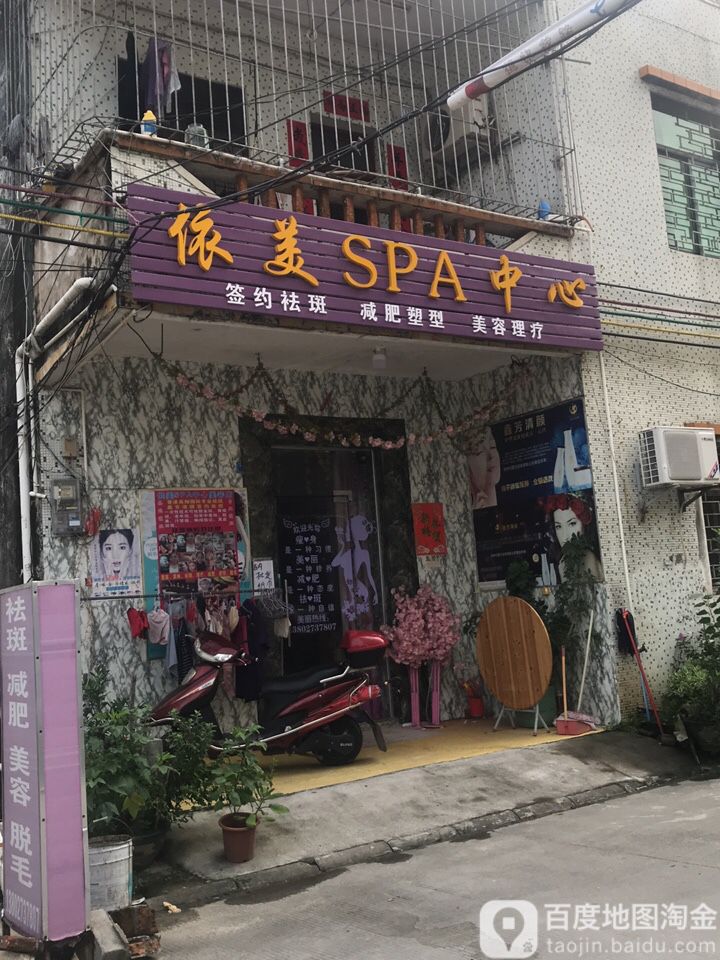 依美SPA中心