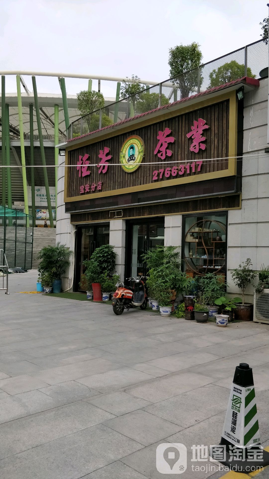 恒芳茶业(宝安分店)
