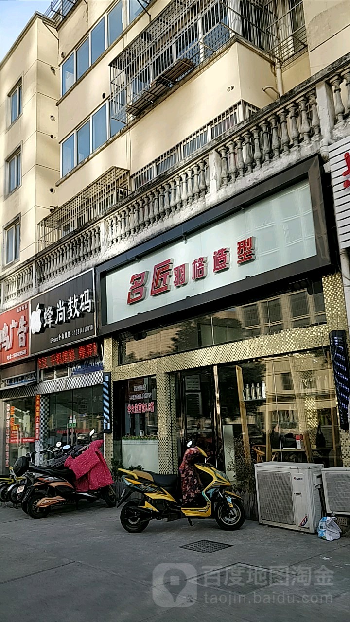 匠洗·羽格造型(上海路店)