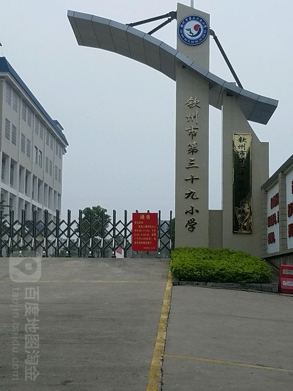 钦州市第三十九小学