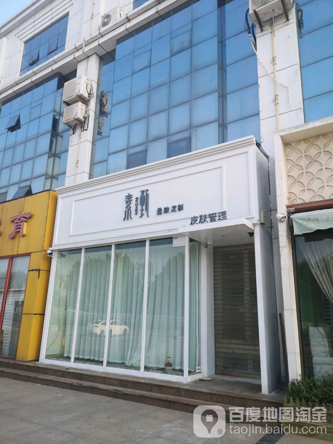 素甄量肤定制店