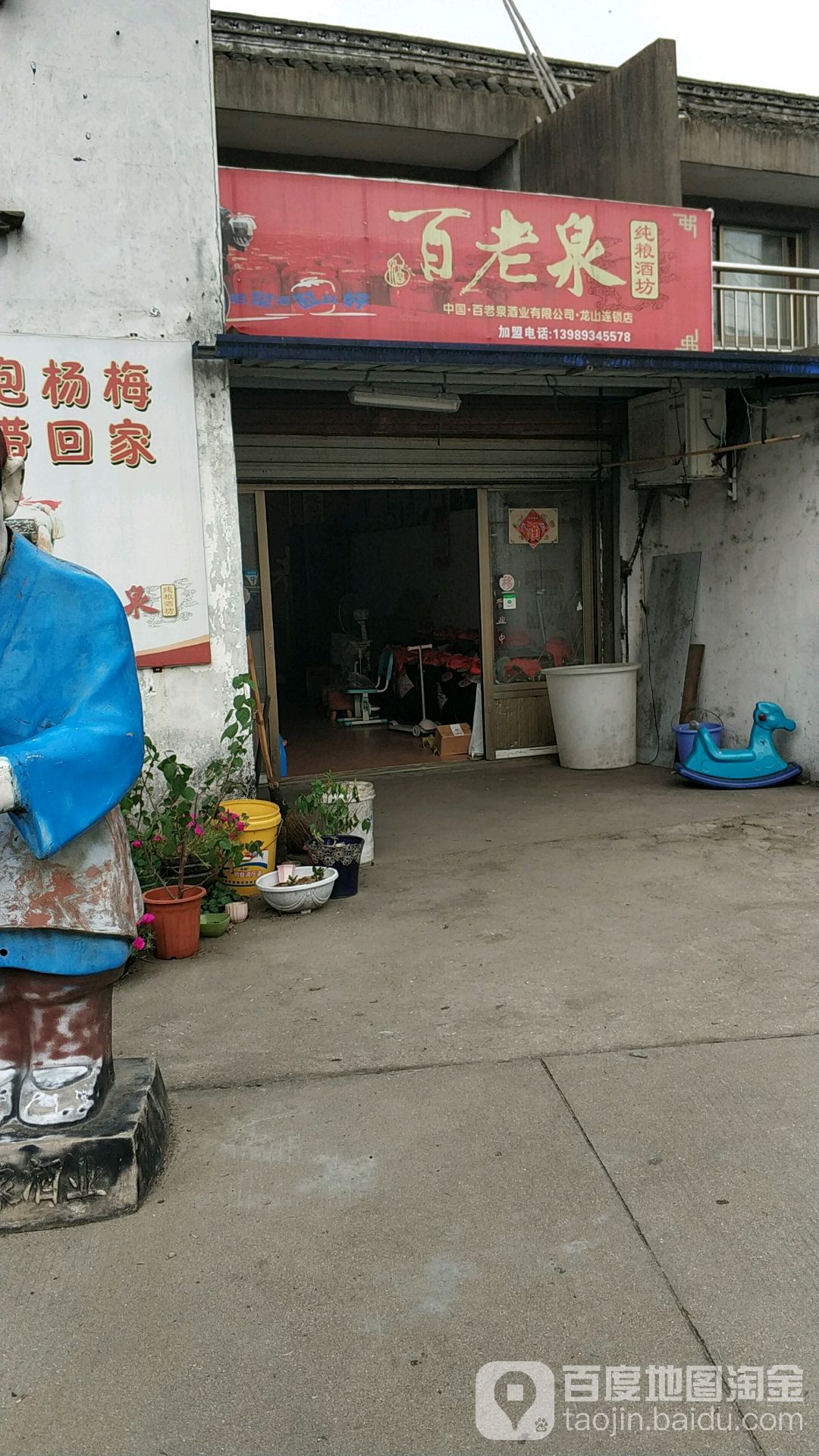 百老泉纯粮九芳(龙山连锁店)