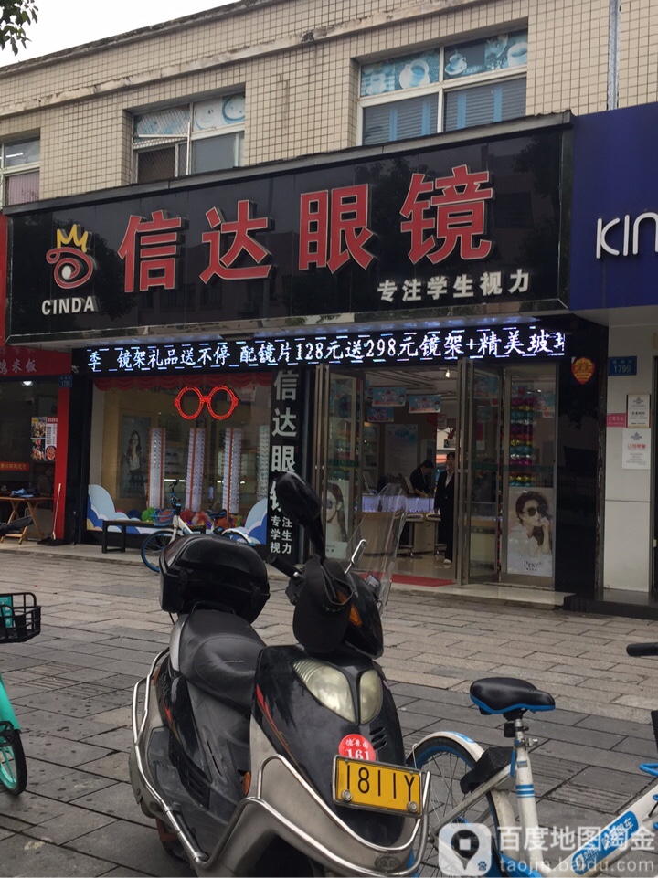 信迖眼镜(滨湖路店)