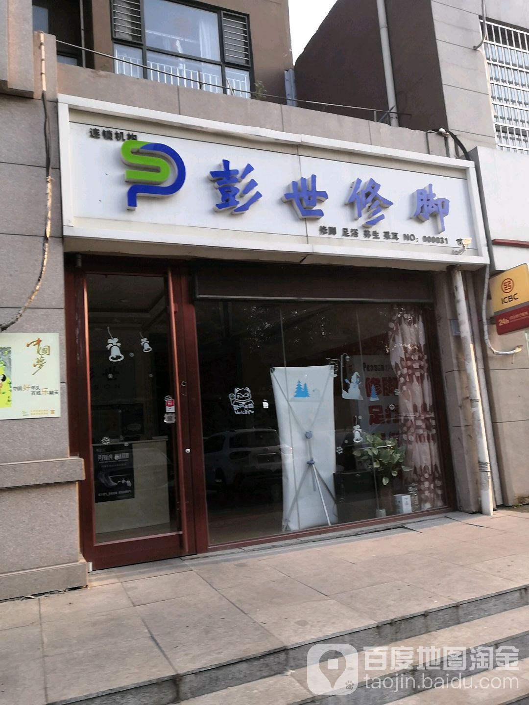 彭世修脚(紫晶悦城店)