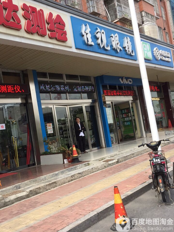 家实眼镜(迎宾西路隧道店)