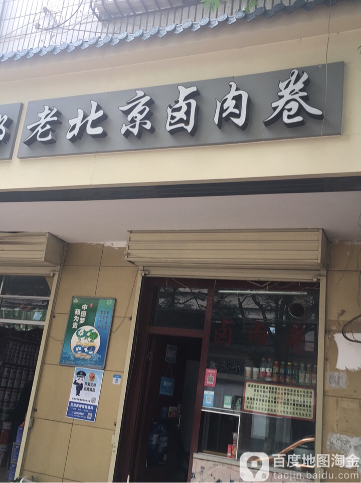 老北京鹵肉卷(西北中學店)