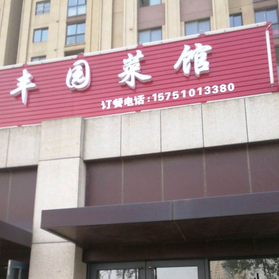 聚丰园菜馆(智慧大道店)