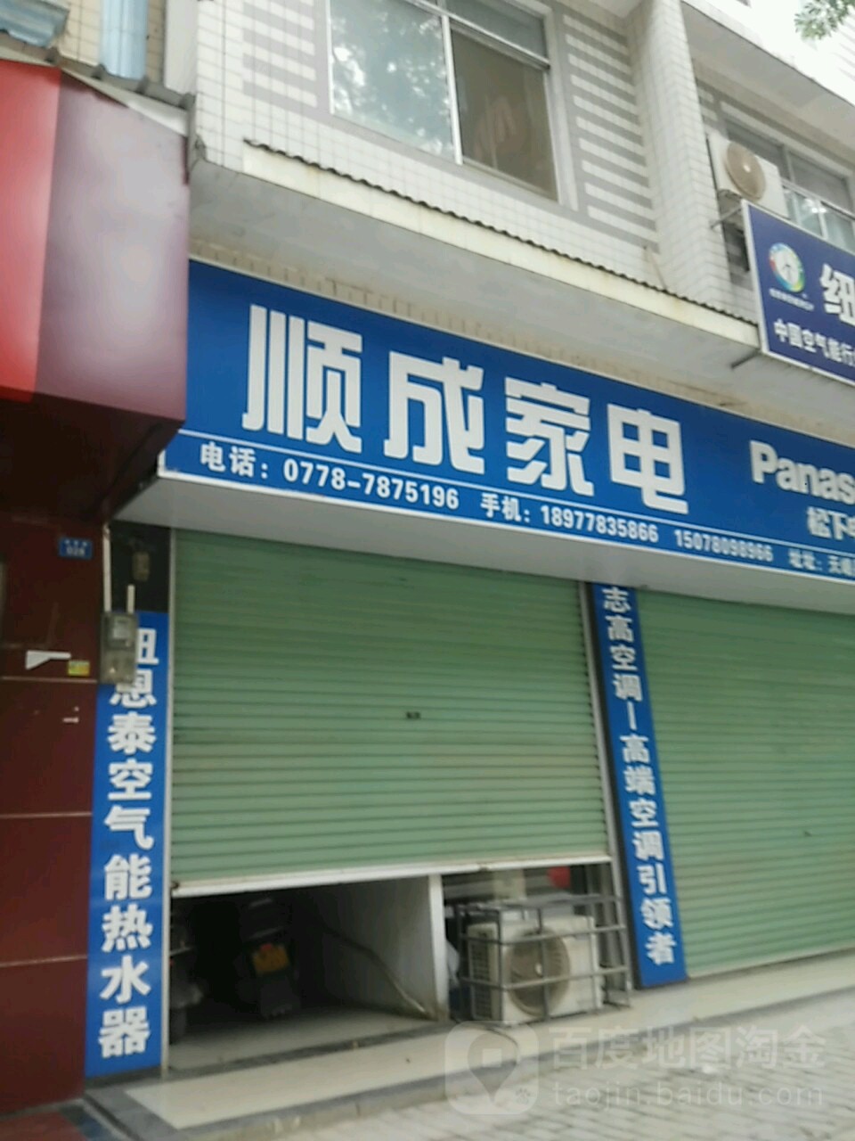 顺成家店(天峨直营店)