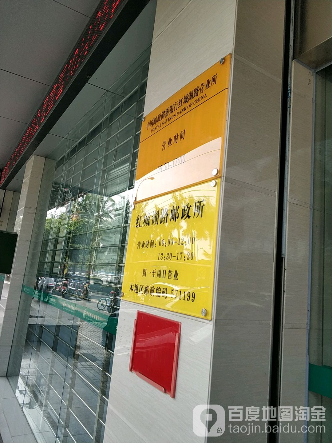 中國郵政儲蓄銀行(紅城湖路營業所)