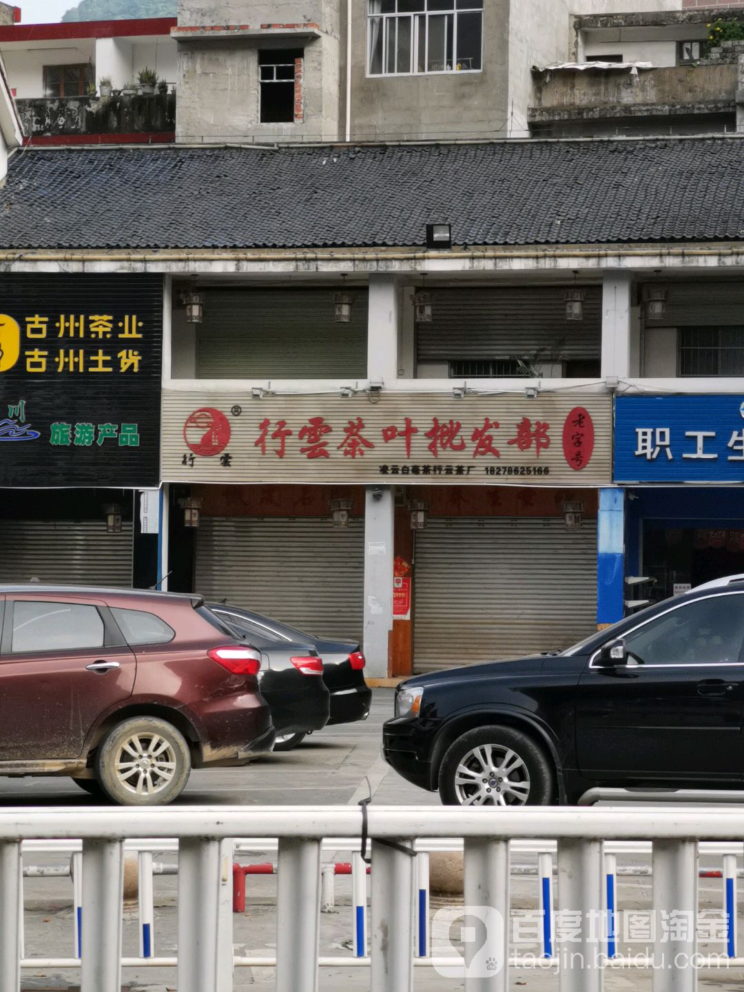 行云茶叶批发部