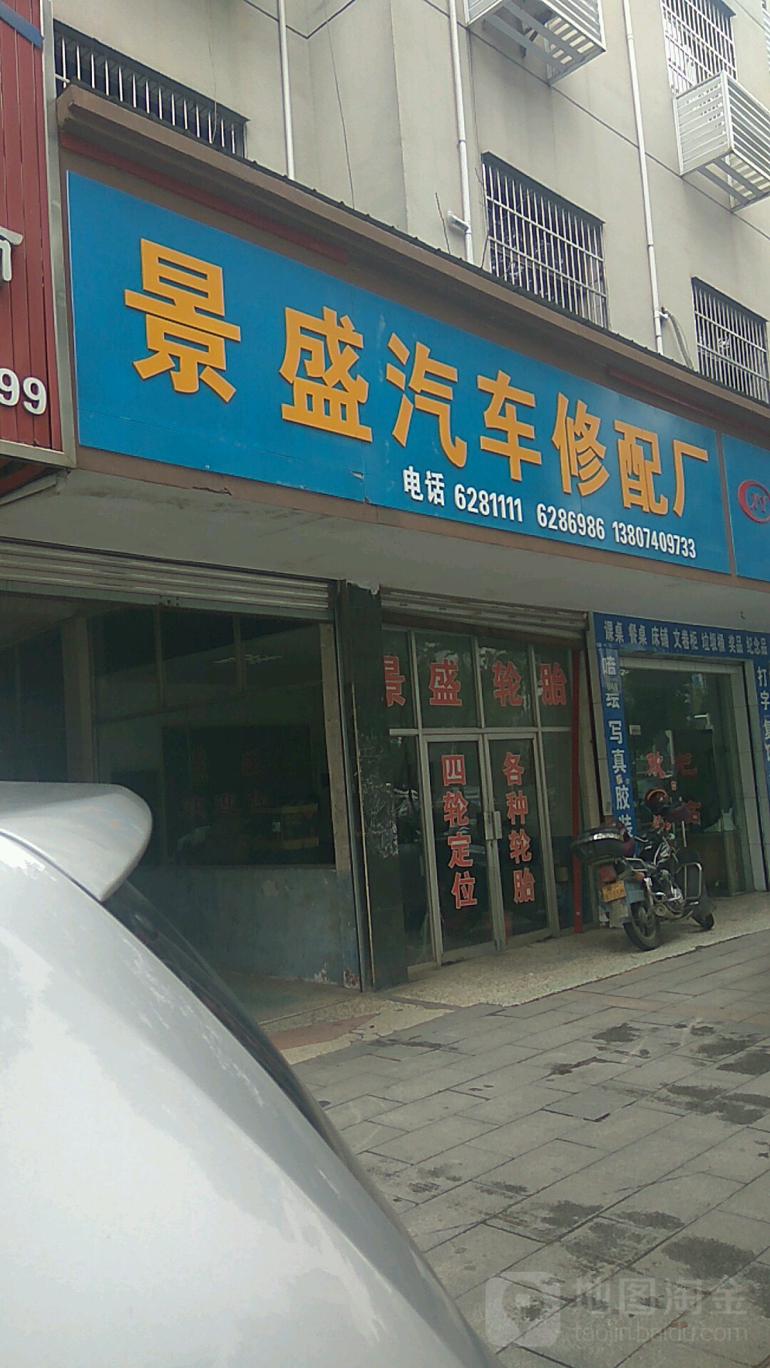 景盛汽车修配厂