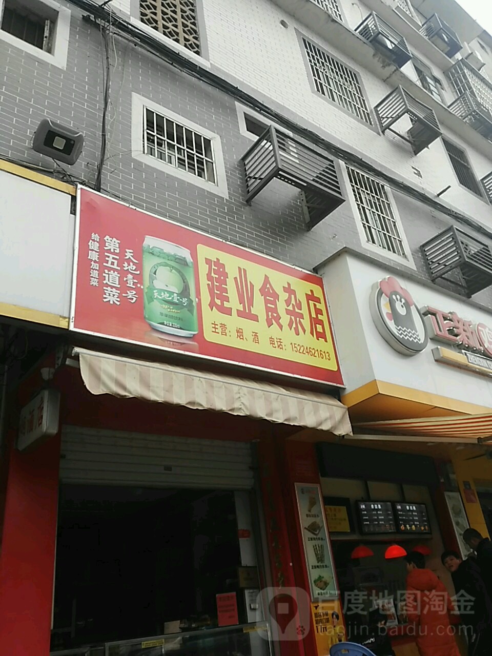 建业食杂店