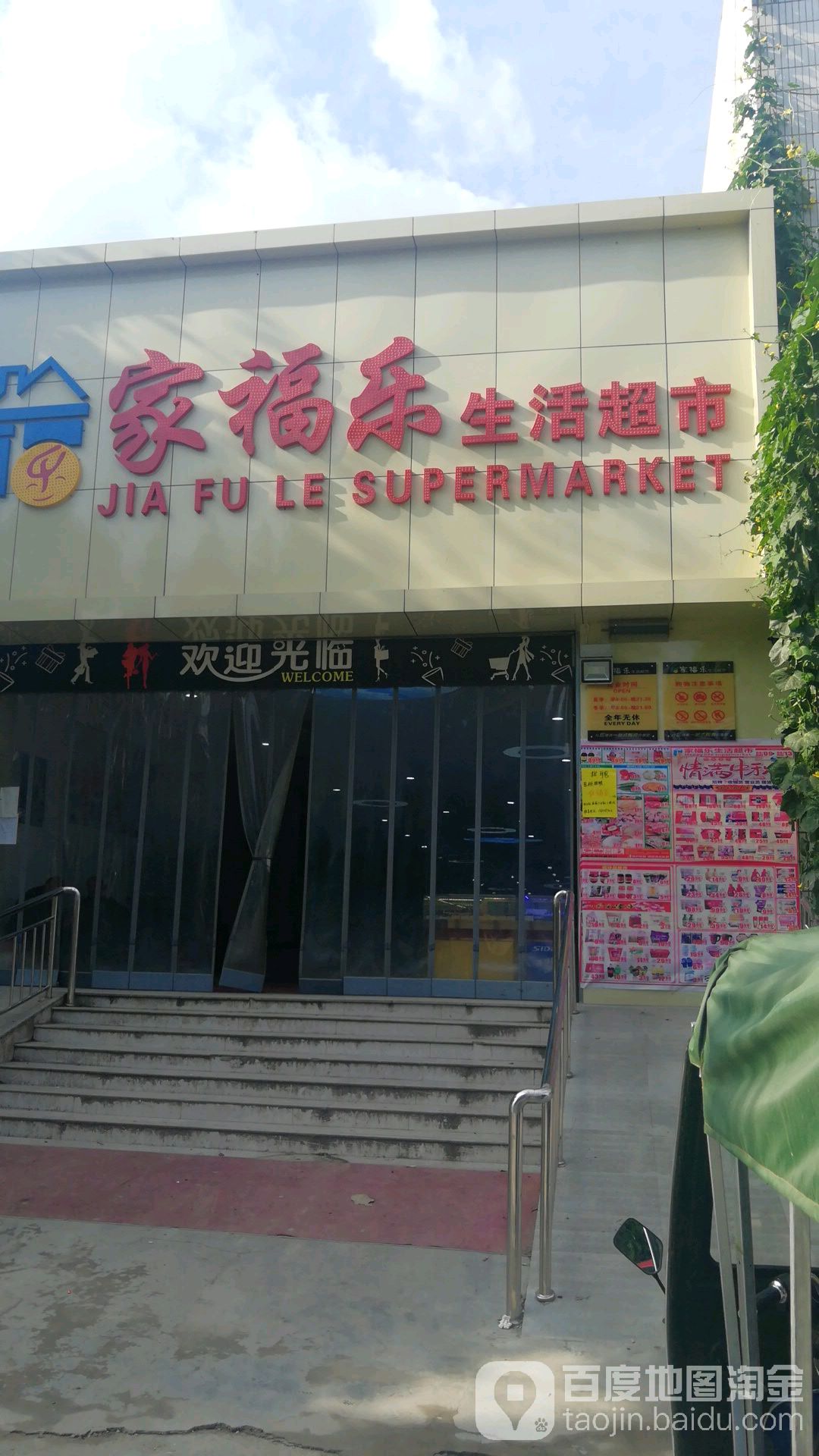 家福乐生鲜超市