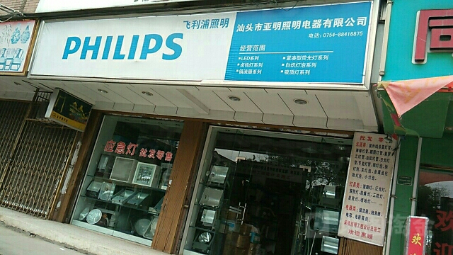 汕头市亚明照明电器有限公司(中山路)