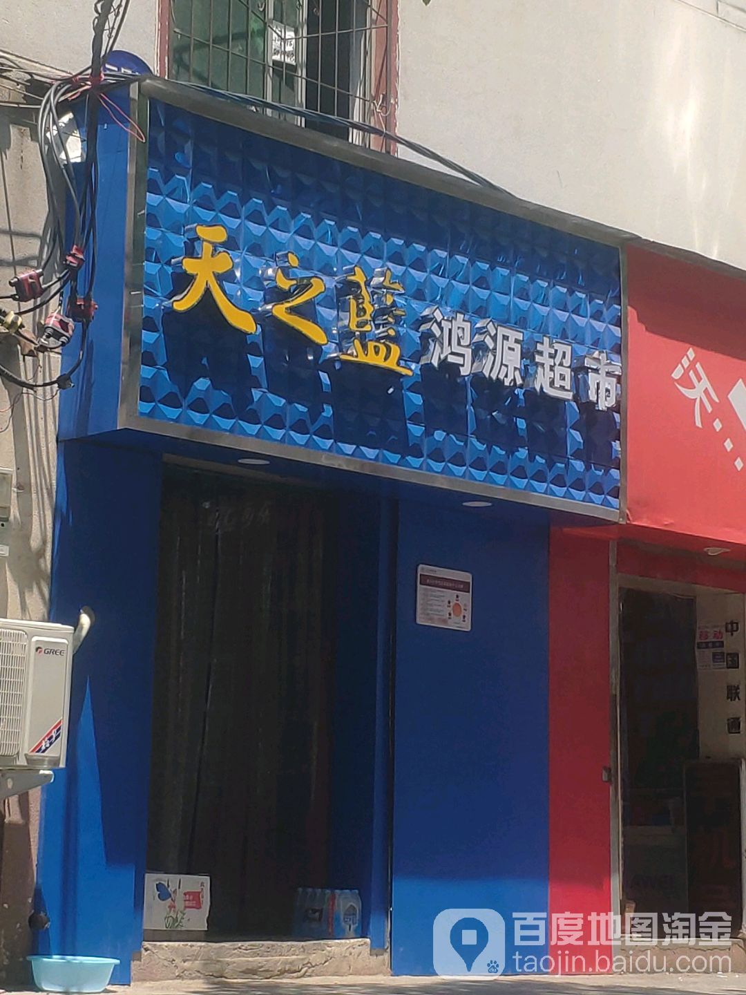 鸿源烟酒超市(姚砦路店)