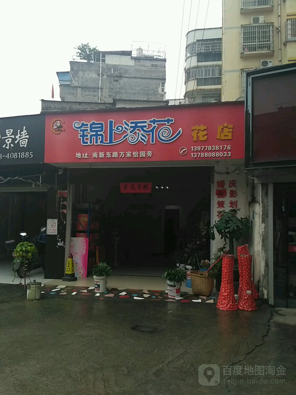 锦上添花花店(南新东路店)