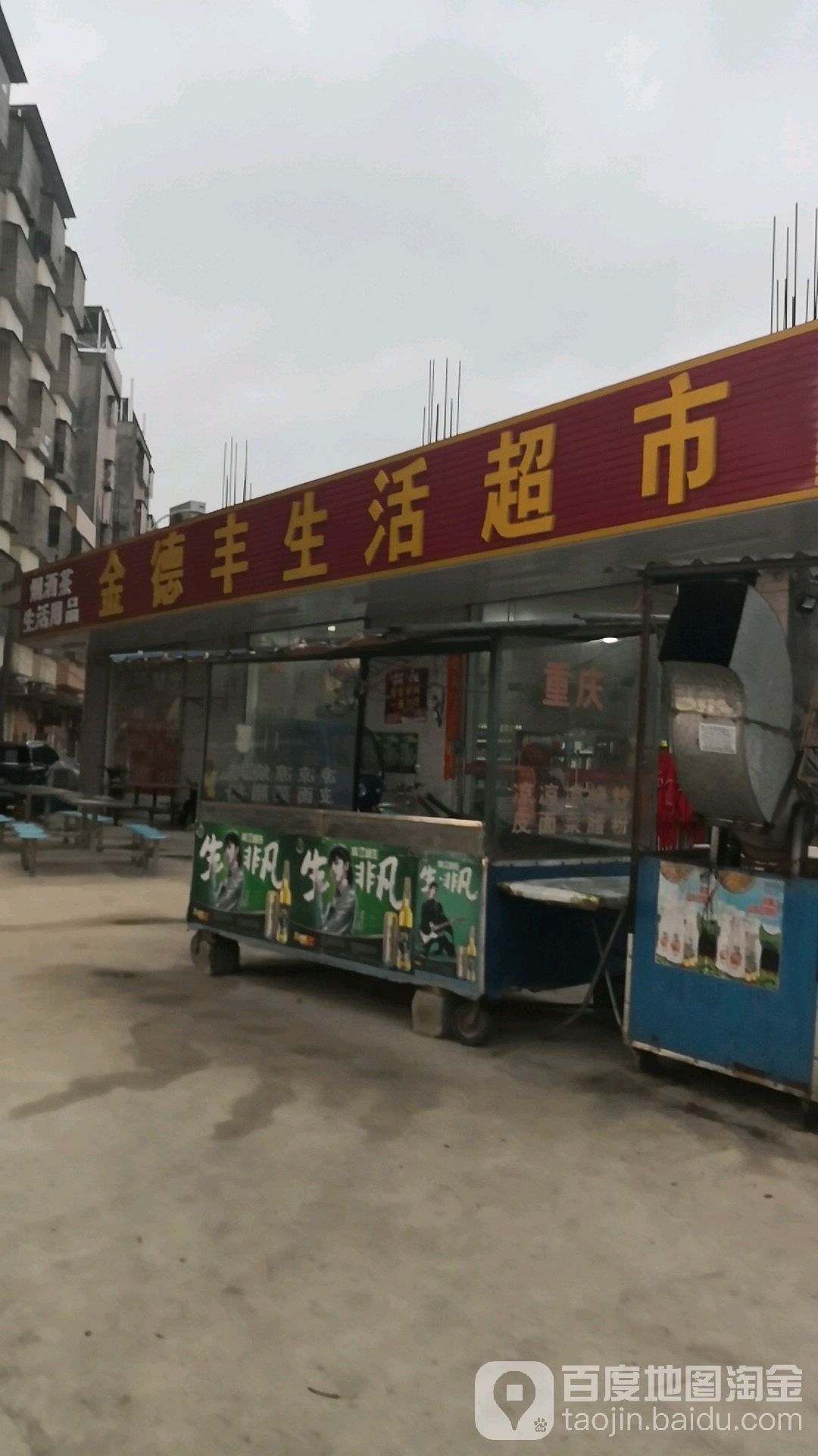 金德丰生活超市