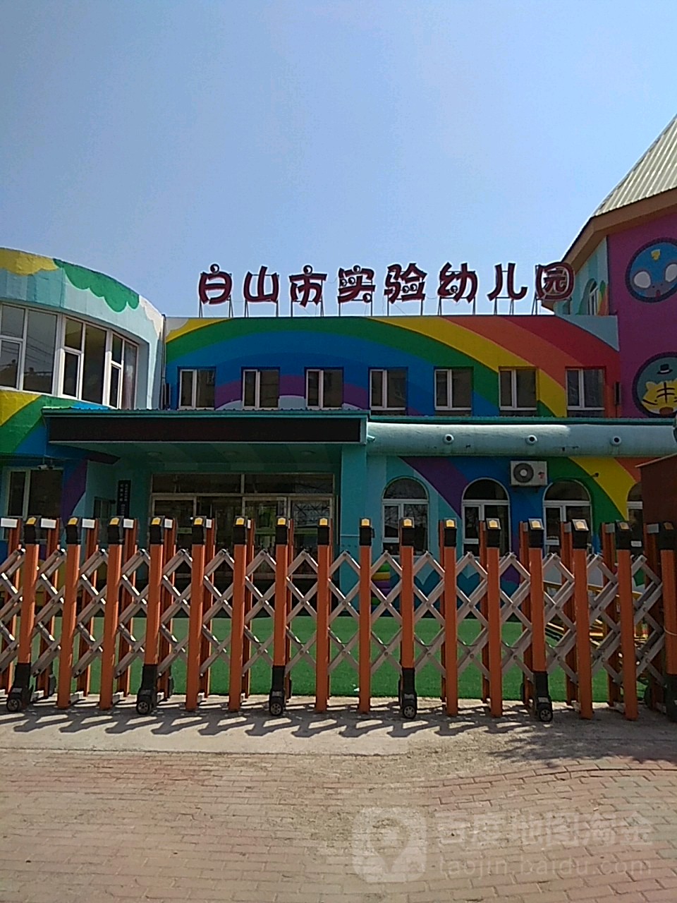 白山市实验幼儿园