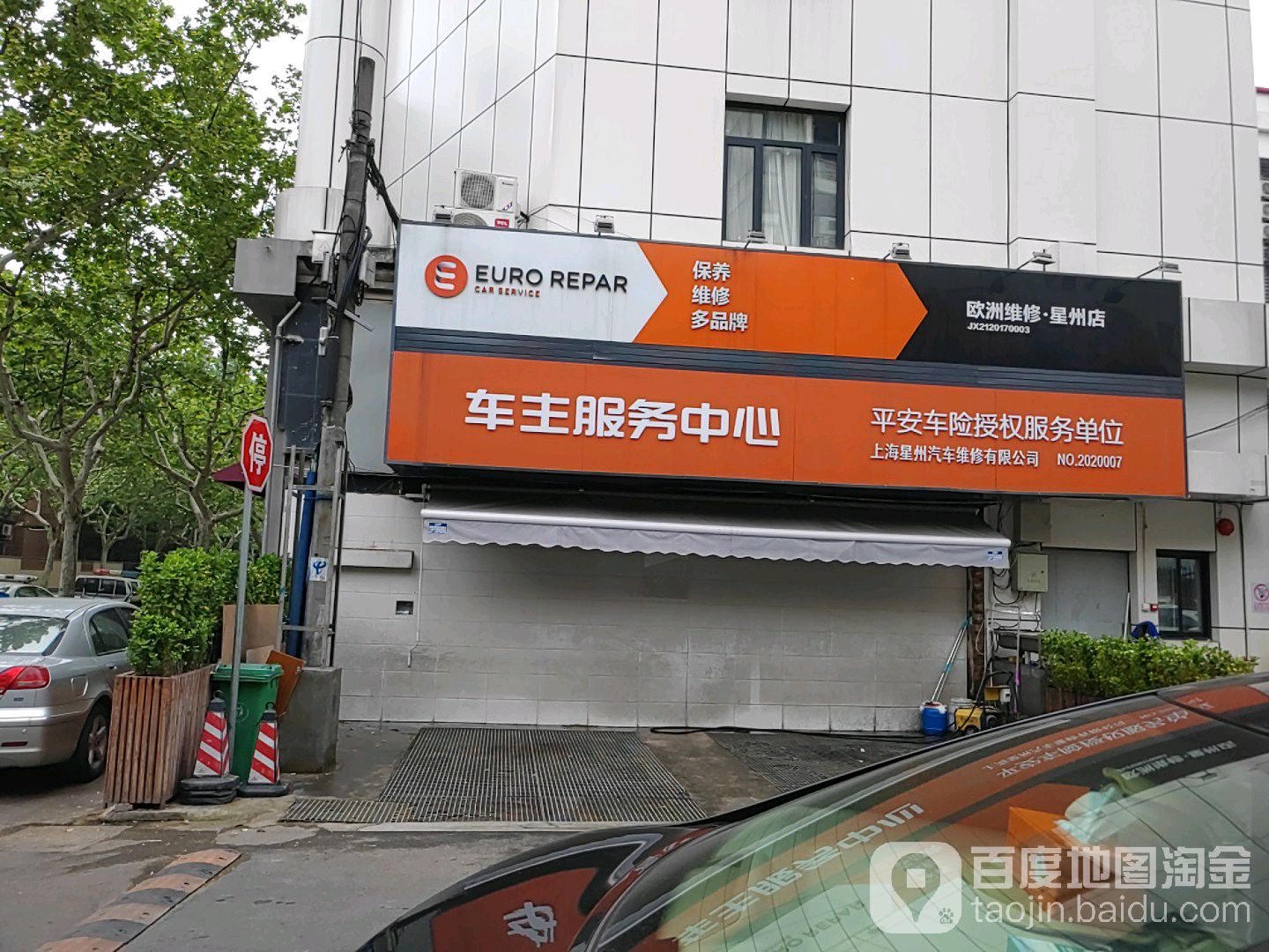 上海星州汽车维修有限公司(桂平店)