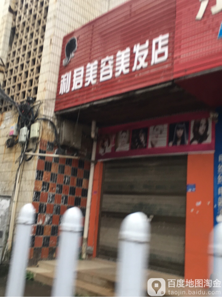 利君美容美发店