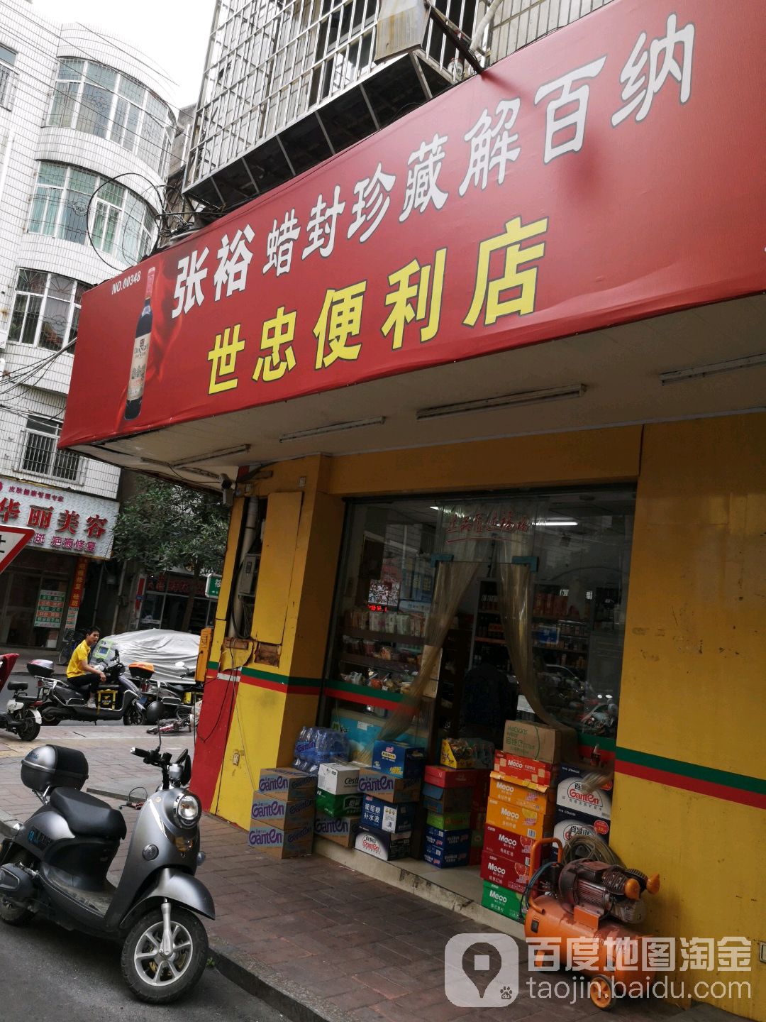 世忠便利店(建绣店)